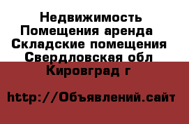 Недвижимость Помещения аренда - Складские помещения. Свердловская обл.,Кировград г.